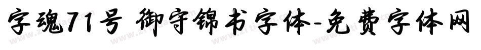 字魂71号 御守锦书字体字体转换
